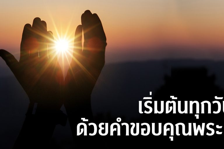 เริ่มต้นทุกวัน ด้วยคำขอบคุณพระเจ้า