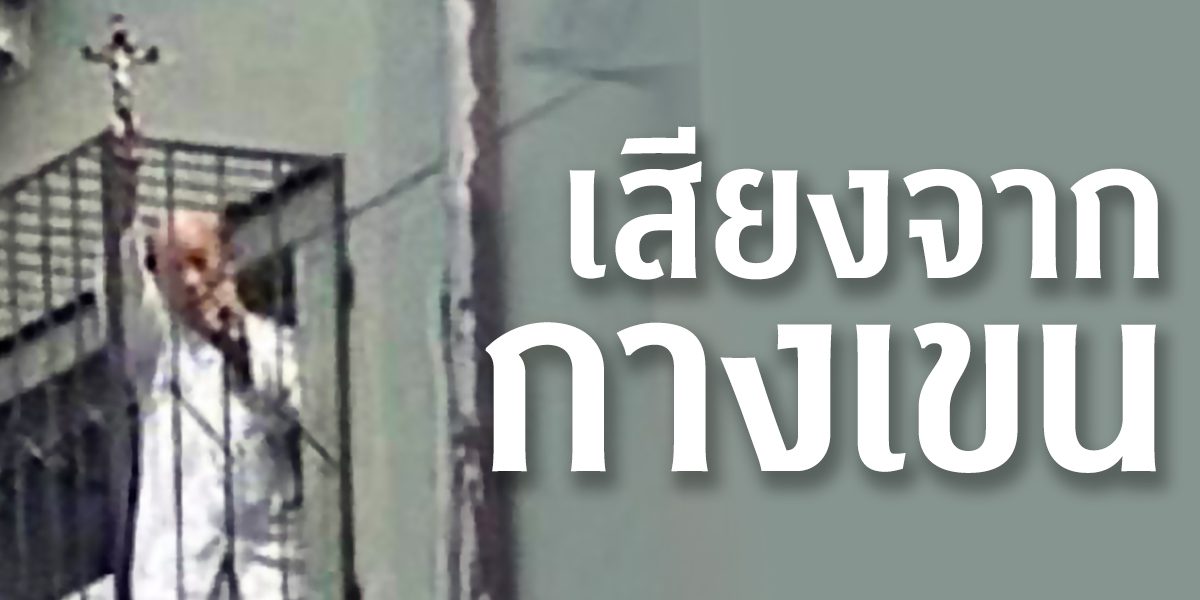 เสียงจากกางเขน