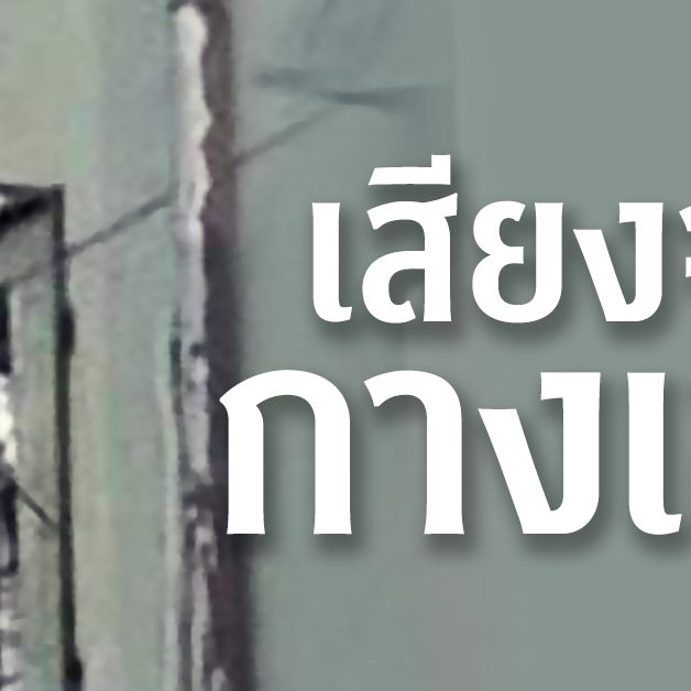 เสียงจากกางเขน