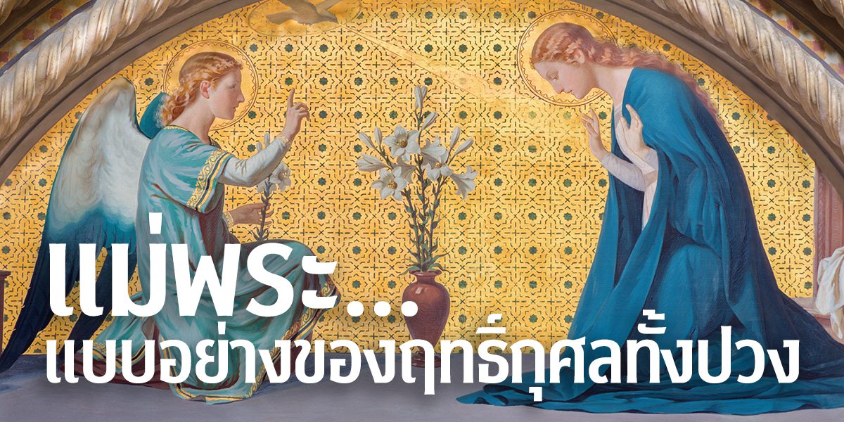 แม่พระ…แบบอย่างของฤทธิ์กุศลทั้งปวง