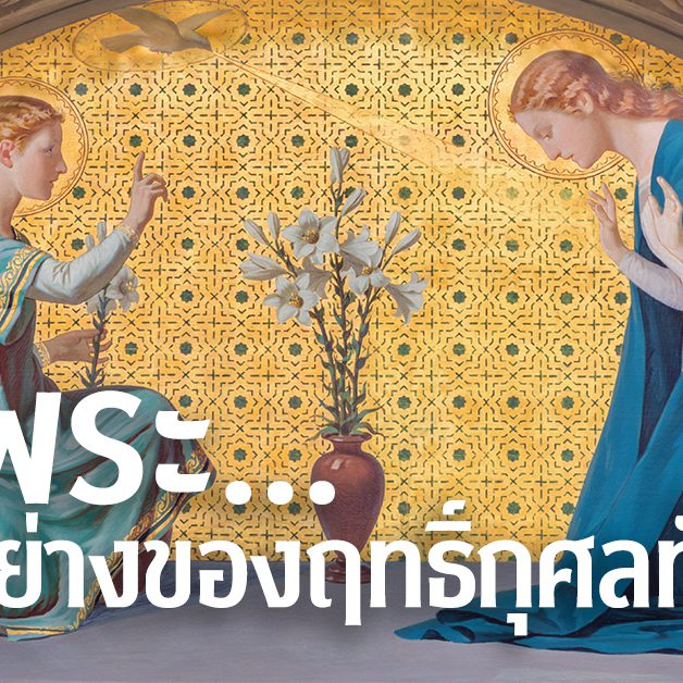 แม่พระ…แบบอย่างของฤทธิ์กุศลทั้งปวง
