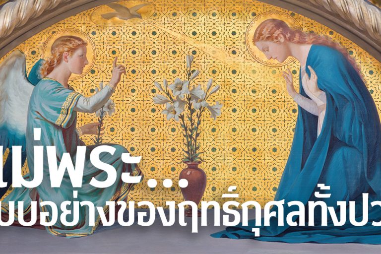 แม่พระ…แบบอย่างของฤทธิ์กุศลทั้งปวง