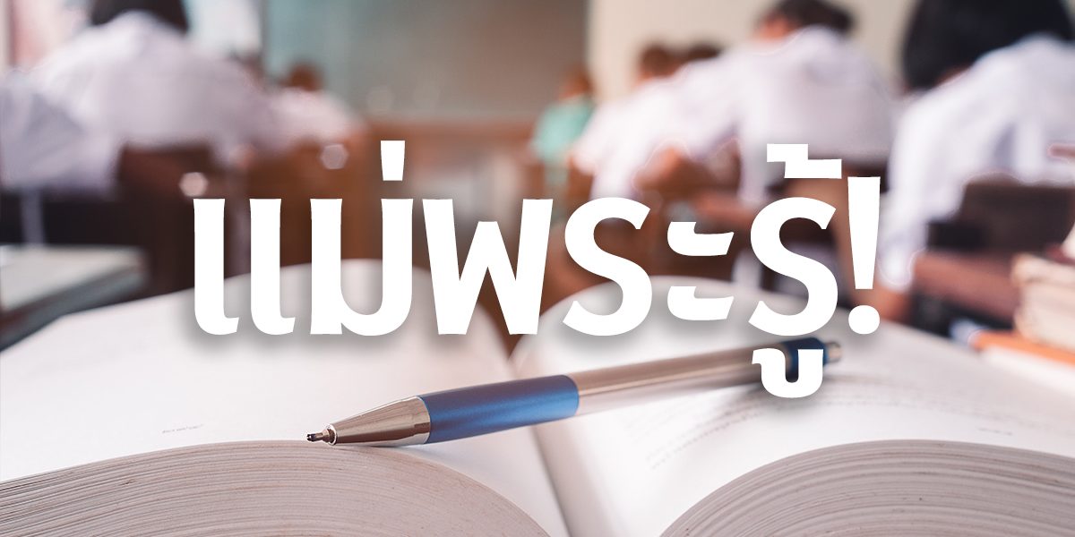 แม่พระรู้