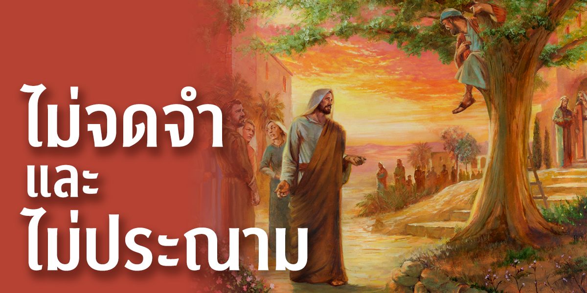 ไม่จดจำและไม่ประณาม