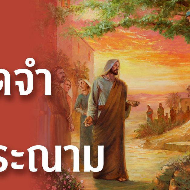 ไม่จดจำและไม่ประณาม