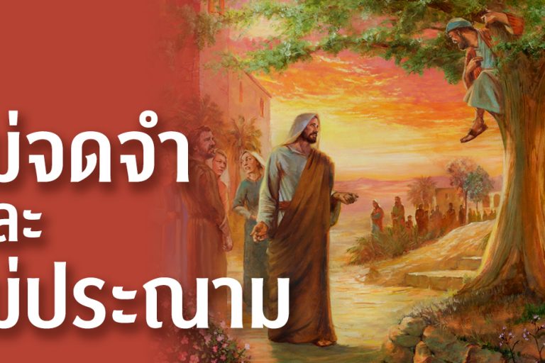 ไม่จดจำและไม่ประณาม