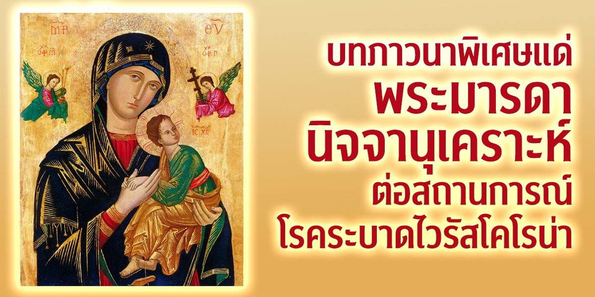 บทภาวนาพิเศษแด่พระมารดานิจจานุเคราะห์ต่อสถานการณ์โรคระบาดไวรัสโคโรน่า