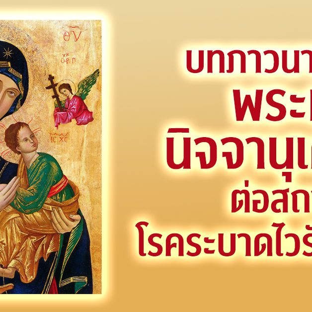 บทภาวนาพิเศษแด่พระมารดานิจจานุเคราะห์ต่อสถานการณ์โรคระบาดไวรัสโคโรน่า