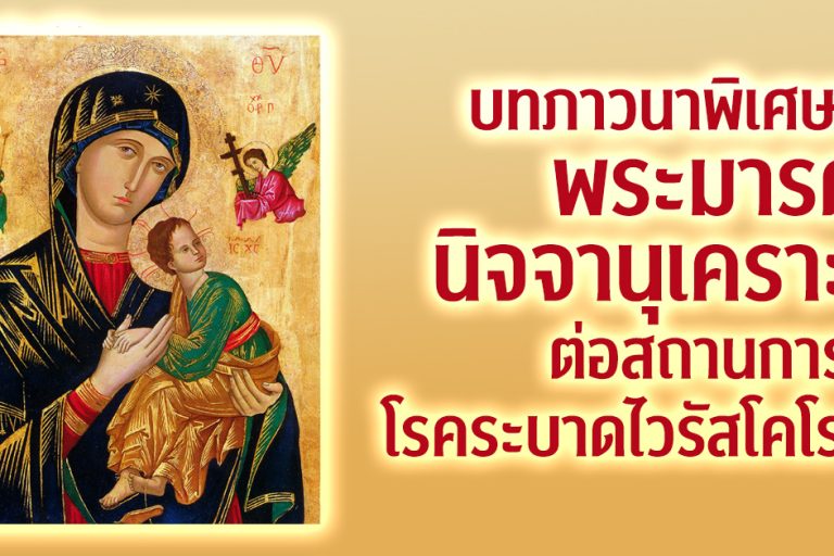 บทภาวนาพิเศษแด่พระมารดานิจจานุเคราะห์ต่อสถานการณ์โรคระบาดไวรัสโคโรน่า