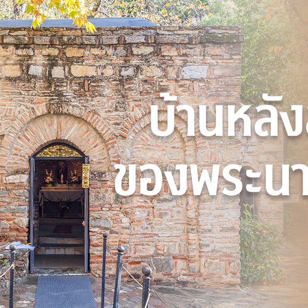 บ้านหลังสุดท้ายของพระนางมารีย์