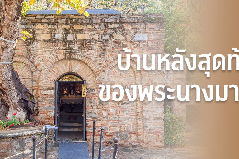 บ้านหลังสุดท้ายของพระนางมารีย์