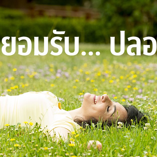 ยอมรับ ปลอยวาง