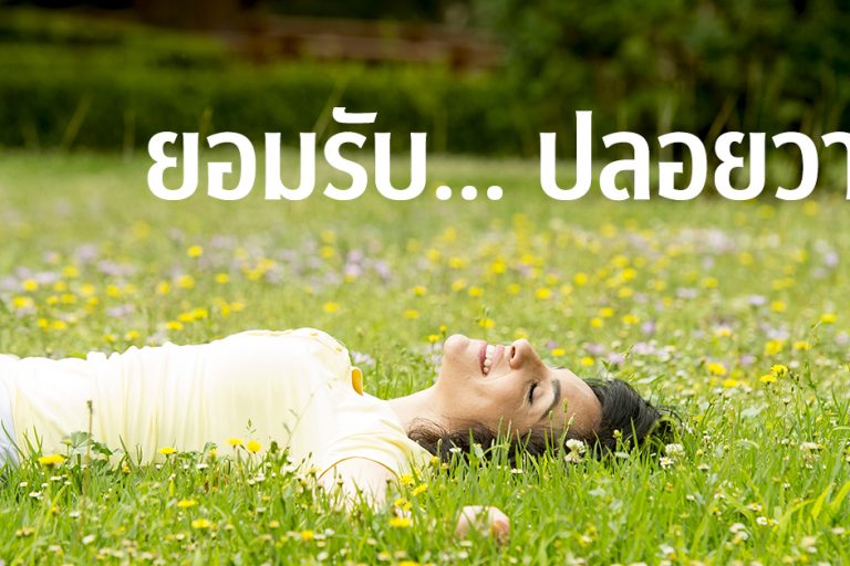 ยอมรับ ปลอยวาง