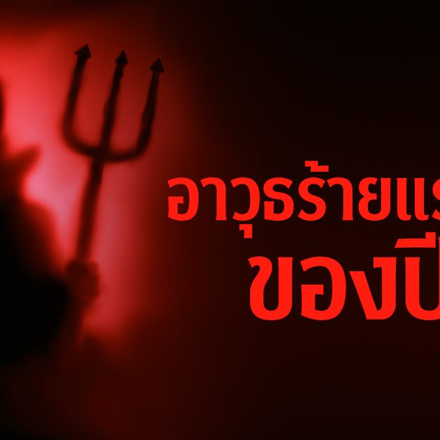 อาวุธร้ายแรงที่สุดของปีศาจ