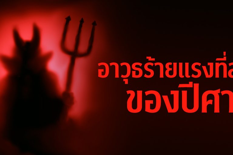 อาวุธร้ายแรงที่สุดของปีศาจ