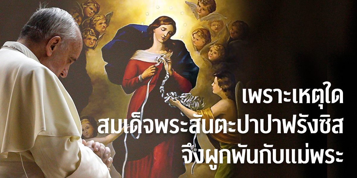 เพราะเหตุใดสมเด็จพระสันตะปาปาฟรังซิสจึงผูกพันกับแม่พระ