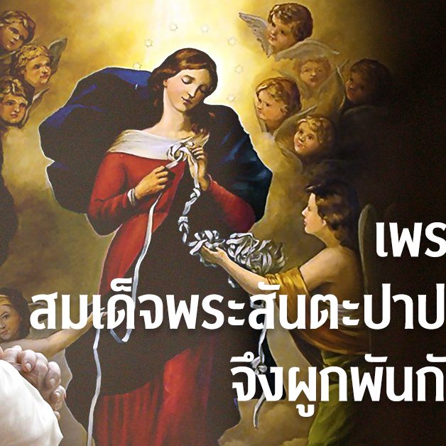เพราะเหตุใดสมเด็จพระสันตะปาปาฟรังซิสจึงผูกพันกับแม่พระ