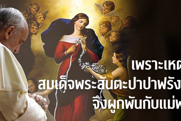 เพราะเหตุใดสมเด็จพระสันตะปาปาฟรังซิสจึงผูกพันกับแม่พระ