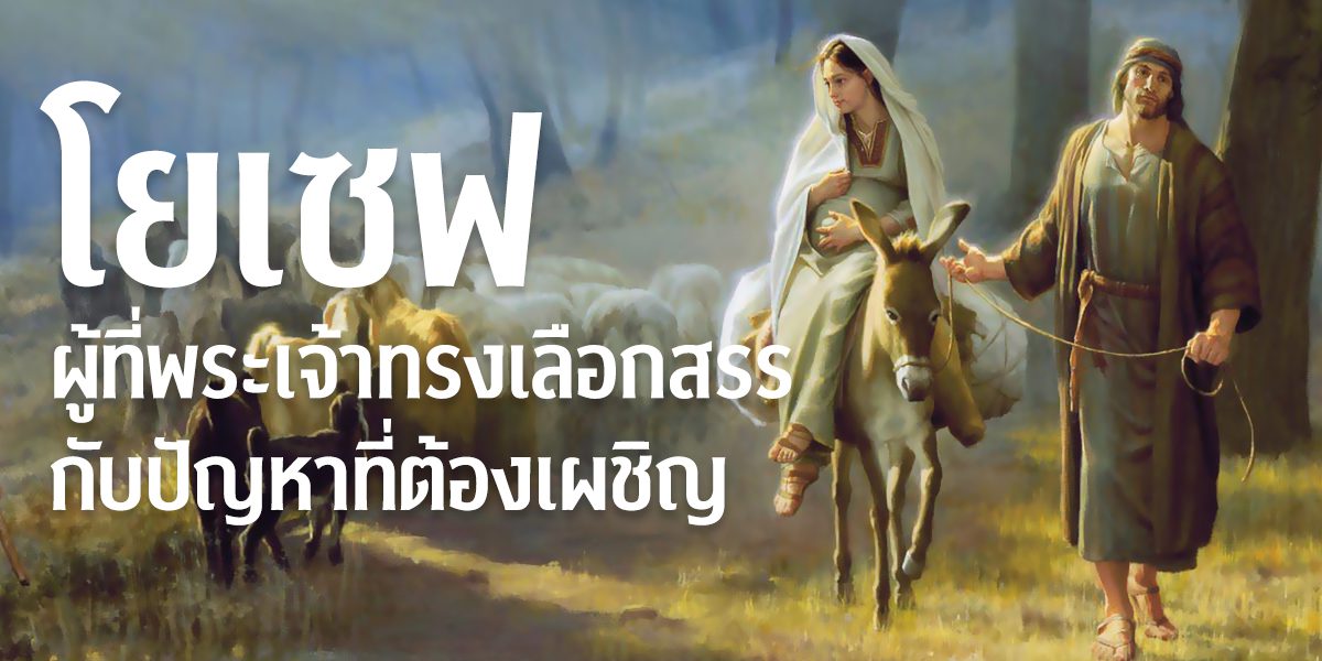 โยเซฟผู้ที่พระเจ้าทรงเลือกสรร…กับปัญหาที่ต้องเผชิญ