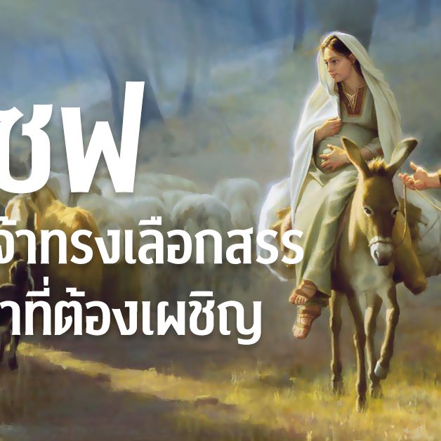 โยเซฟผู้ที่พระเจ้าทรงเลือกสรร…กับปัญหาที่ต้องเผชิญ