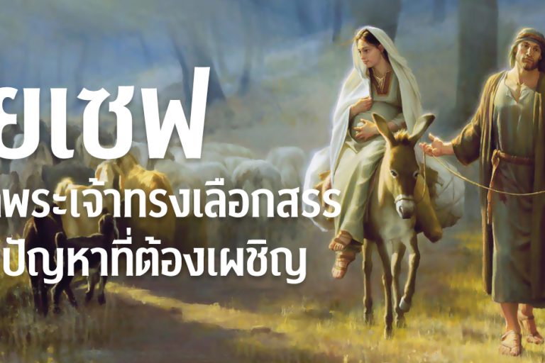 โยเซฟผู้ที่พระเจ้าทรงเลือกสรร…กับปัญหาที่ต้องเผชิญ