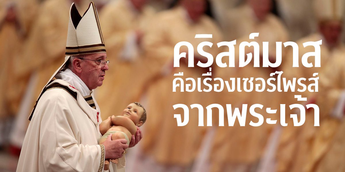 คริสต์มาสคือเรื่องเซอร์ไพรส์จากพระเจ้า