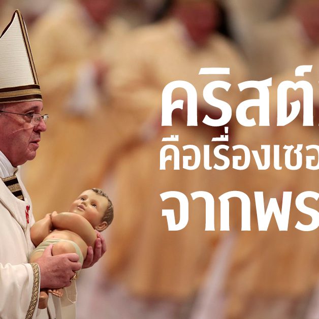 คริสต์มาสคือเรื่องเซอร์ไพรส์จากพระเจ้า