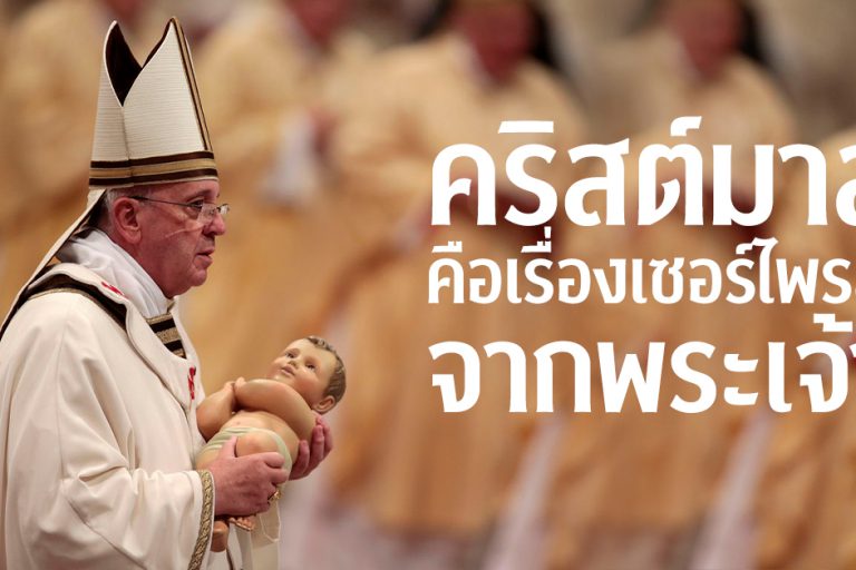 คริสต์มาสคือเรื่องเซอร์ไพรส์จากพระเจ้า