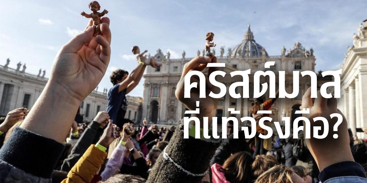 คริสต์มาสที่แท้จริงคืออะไร