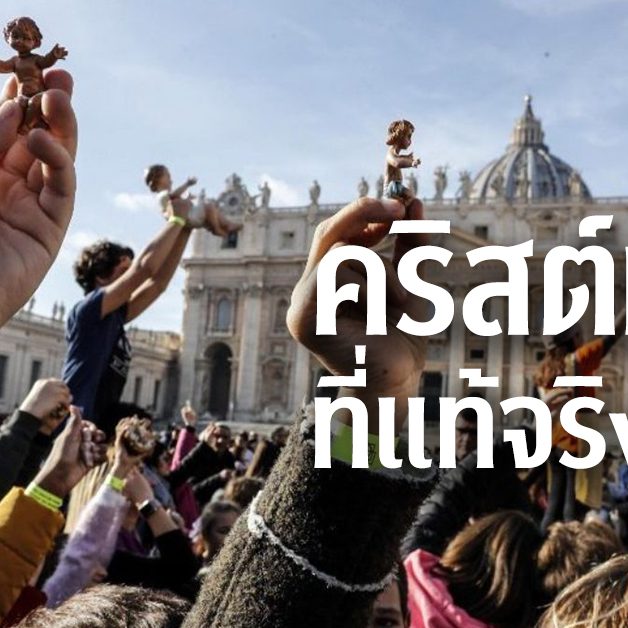 คริสต์มาสที่แท้จริงคืออะไร