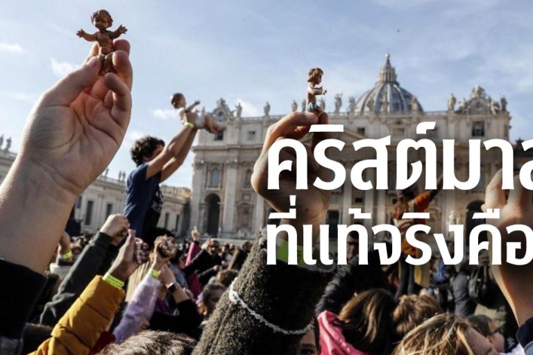 คริสต์มาสที่แท้จริงคืออะไร