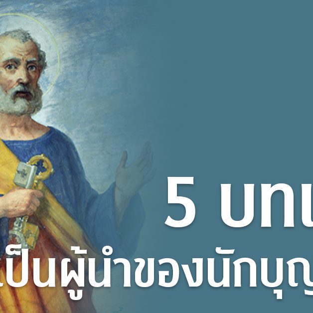 banner- 5 บทเรียนความเป็นผู้นำ 244 copy