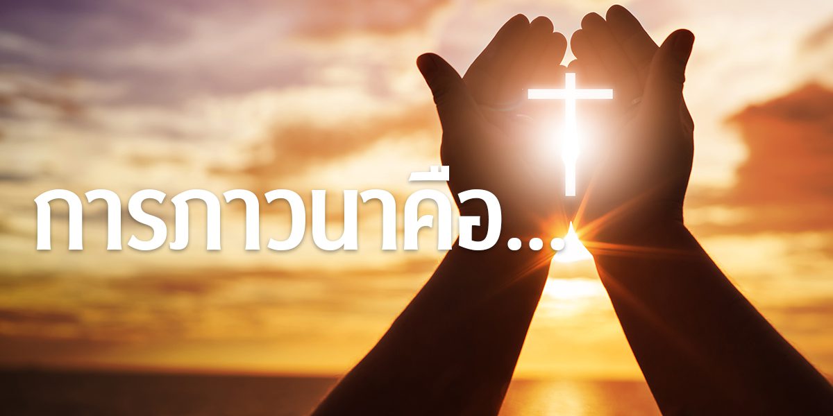 banner-การภาวนาคือ 243 copy