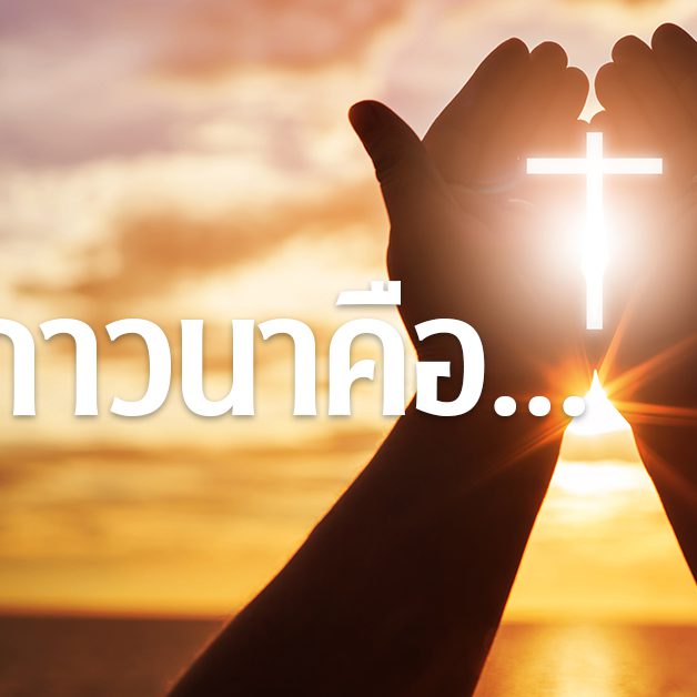banner-การภาวนาคือ 243 copy
