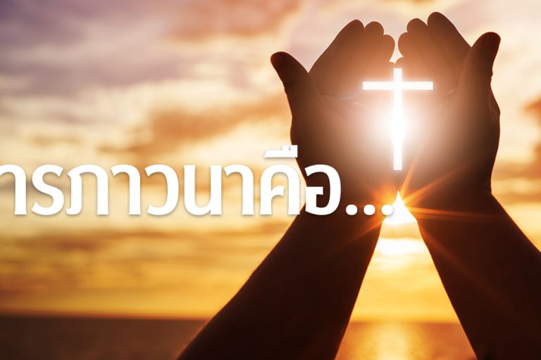 banner-การภาวนาคือ 243 copy