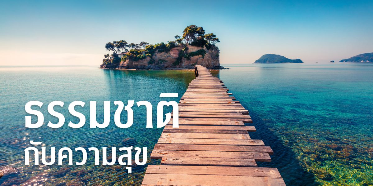 banner-ธรรมชาติกับความสุข 245 copy