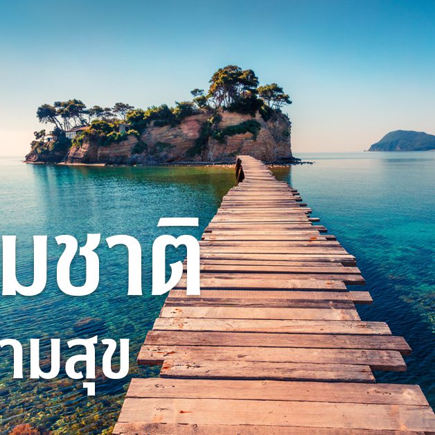 banner-ธรรมชาติกับความสุข 245 copy