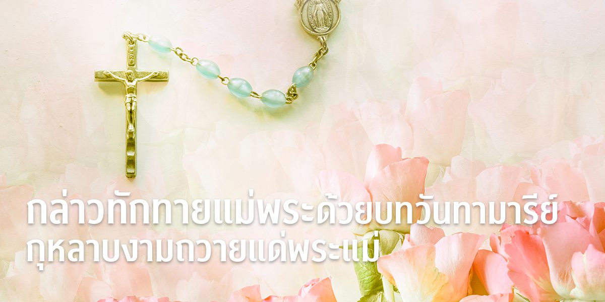 banner-กล่าวทักทายแม่พระด้วยบทวันทามารีย์ กุหลาบงามถวายแด่แม่พระ 245