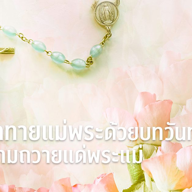 banner-กล่าวทักทายแม่พระด้วยบทวันทามารีย์ กุหลาบงามถวายแด่แม่พระ 245