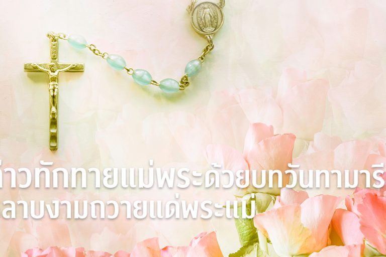 banner-กล่าวทักทายแม่พระด้วยบทวันทามารีย์ กุหลาบงามถวายแด่แม่พระ 245