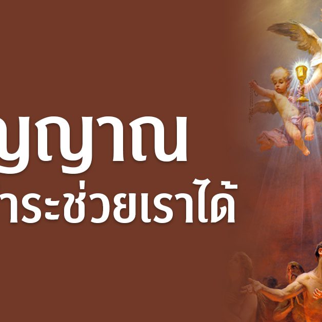 banner- วิญญาณในไฟชำระช่วยเราได้ 246