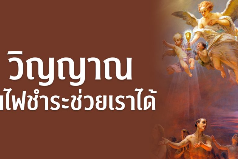 banner- วิญญาณในไฟชำระช่วยเราได้ 246