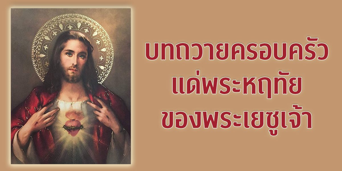 บทภาวนาถวายครอบครัวแด่พระหฤทัยฯ