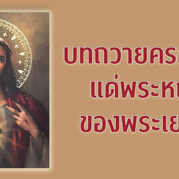 บทภาวนาถวายครอบครัวแด่พระหฤทัยฯ