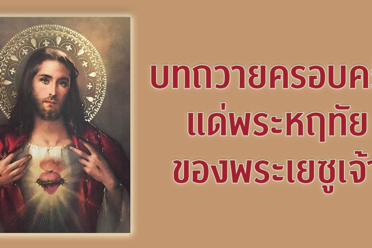 บทภาวนาถวายครอบครัวแด่พระหฤทัยฯ