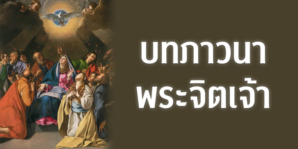 บทภาวนาพระจิตเจ้า