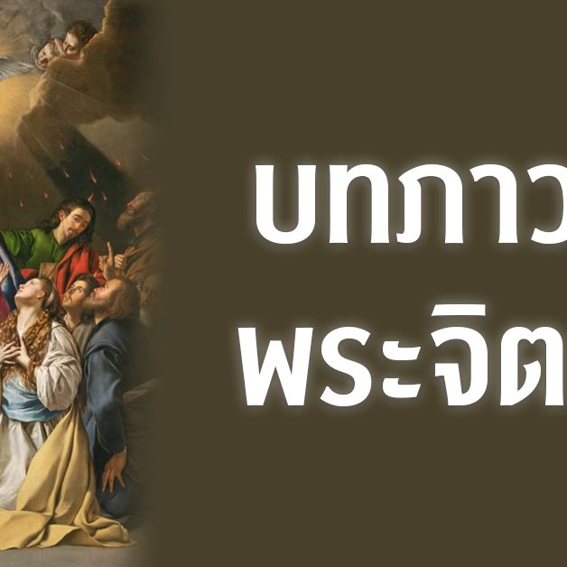 บทภาวนาพระจิตเจ้า