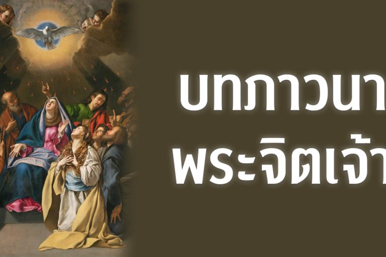 บทภาวนาพระจิตเจ้า