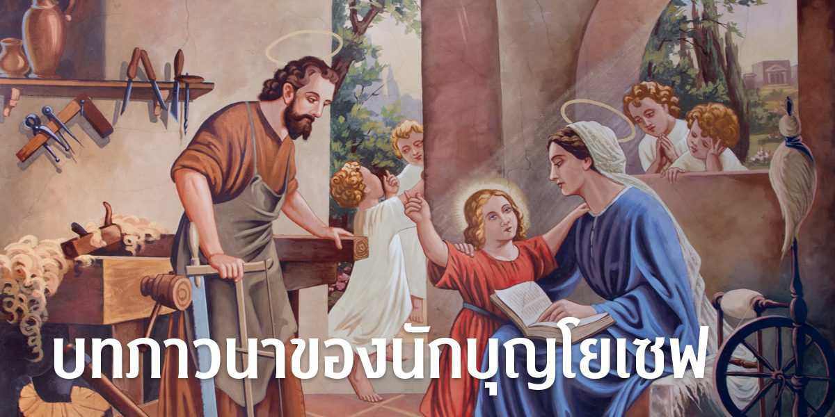 บทภาวนาของนักบุญโยเซฟ