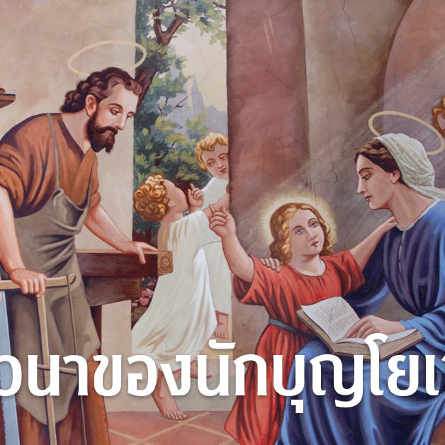 บทภาวนาของนักบุญโยเซฟ